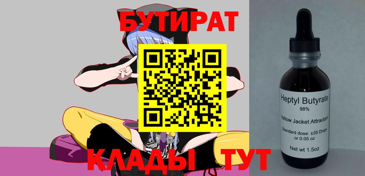 Нягань  БУТИРАТ 99%  Вход с VPN 